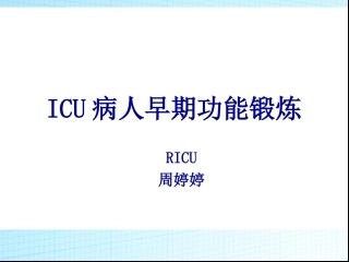 ICU病人的功能锻炼