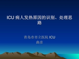 ICU病人发热解读