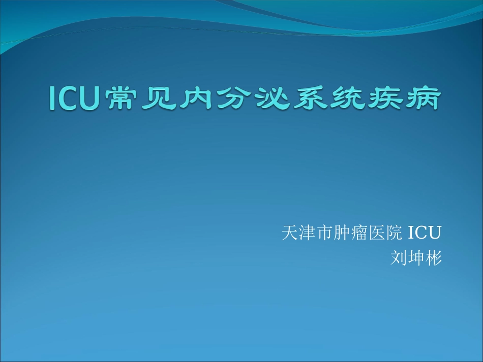 ICU常见内分泌系统疾病_第1页