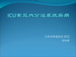 ICU常见内分泌系统疾病