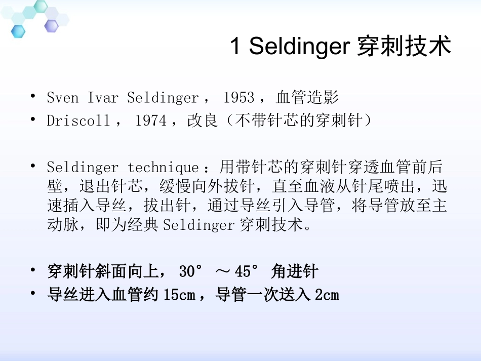ICU常用操作技术解读_第2页