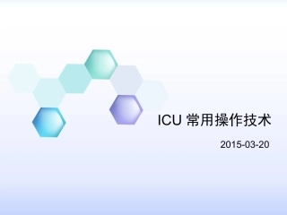ICU常用操作技术解读