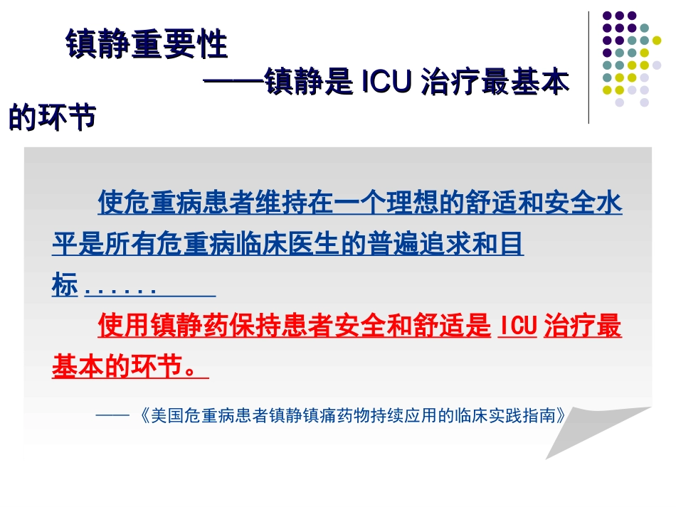ICU常用镇静药物_第3页