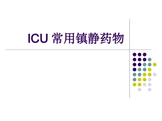 ICU常用镇静药物