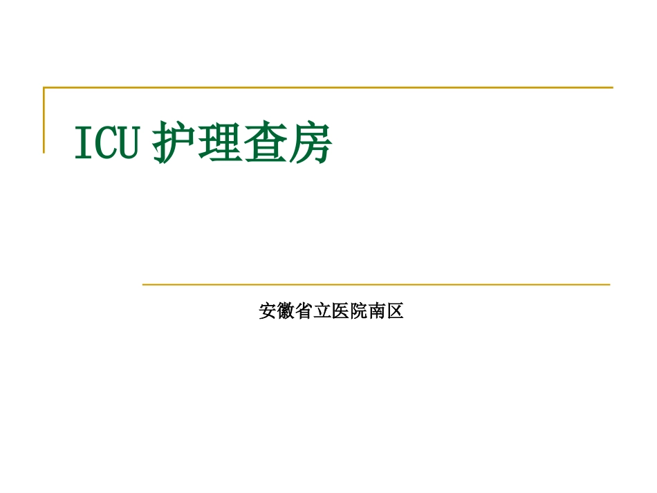 ICU护理查房_第1页