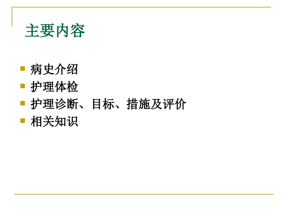 ICU护理查房_第2页