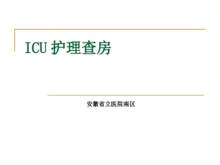 ICU护理查房