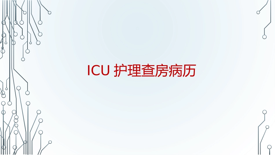 ICU护理查房病历_第1页