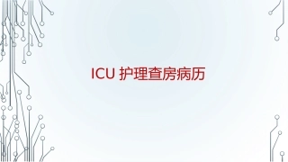 ICU护理查房病历