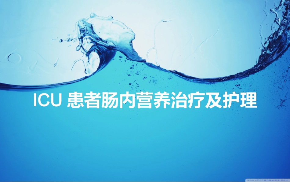 ICU患者肠内营养及护理_第1页