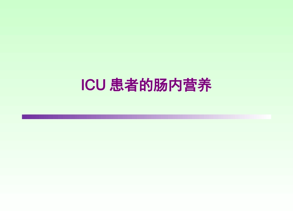 ICU患者的肠内营养_第1页