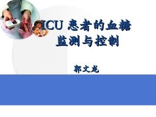 ICU患者的血糖控制