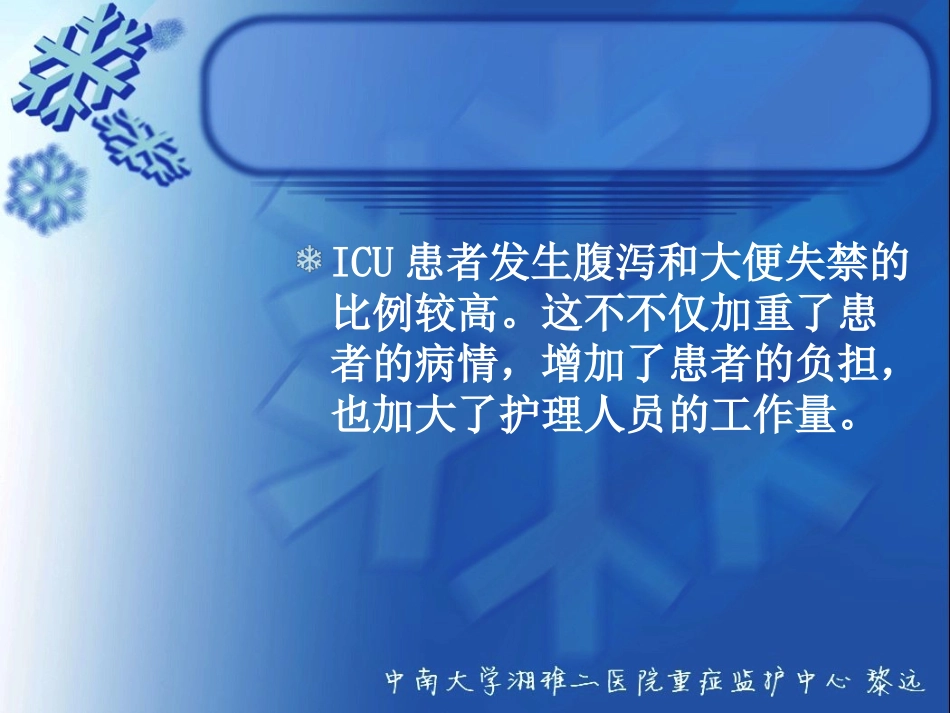 ICU患者腹泻解读_第2页