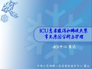 ICU患者腹泻解读