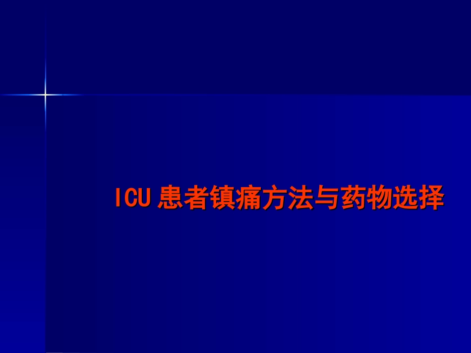 ICU患者镇痛和药物选择_第1页