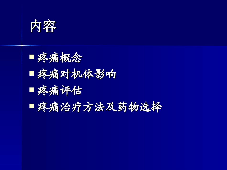 ICU患者镇痛和药物选择_第3页