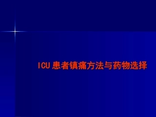 ICU患者镇痛和药物选择