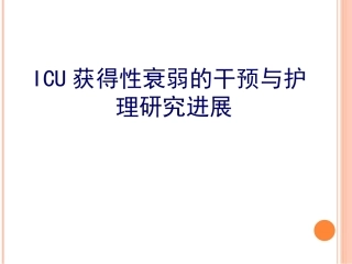 ICU获得性衰弱