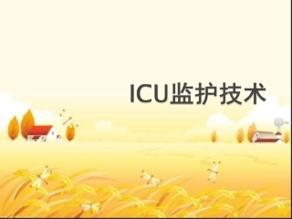 ICU监护技术