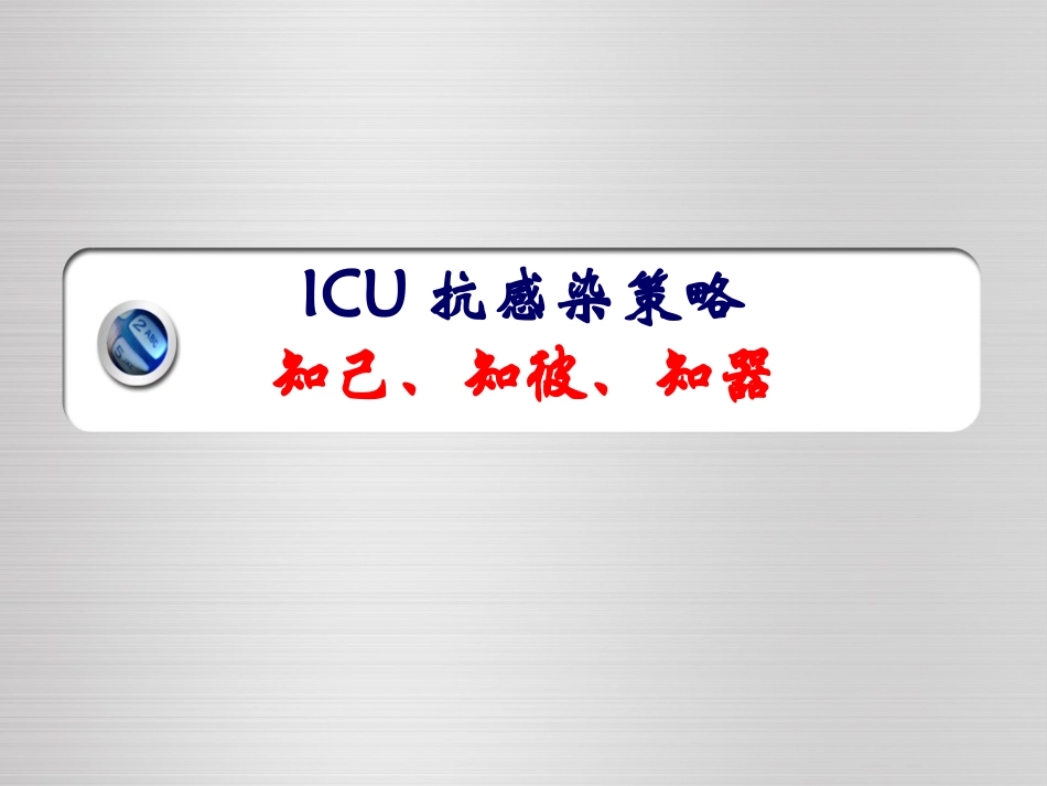 ICU抗感染策略_第1页