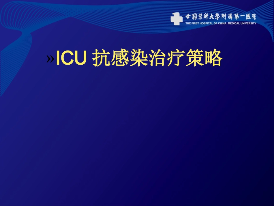 ICU抗感染治疗策略_第1页