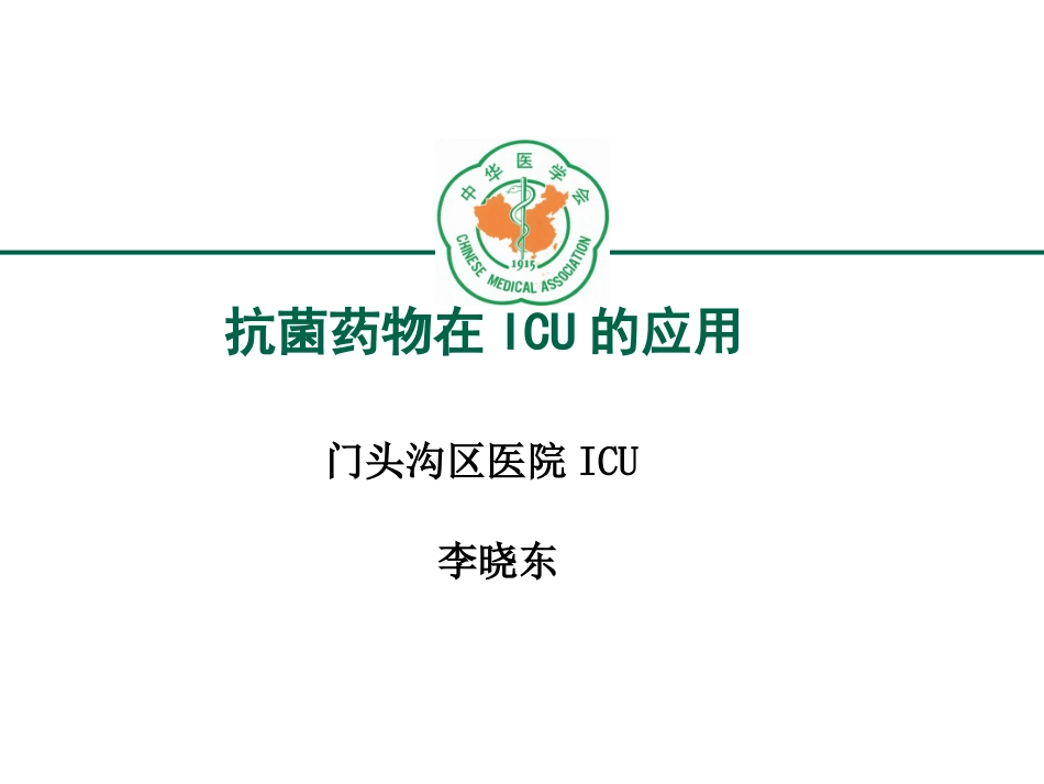 ICU抗菌药物应用_第1页