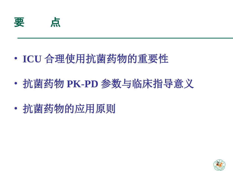 ICU抗菌药物应用_第2页