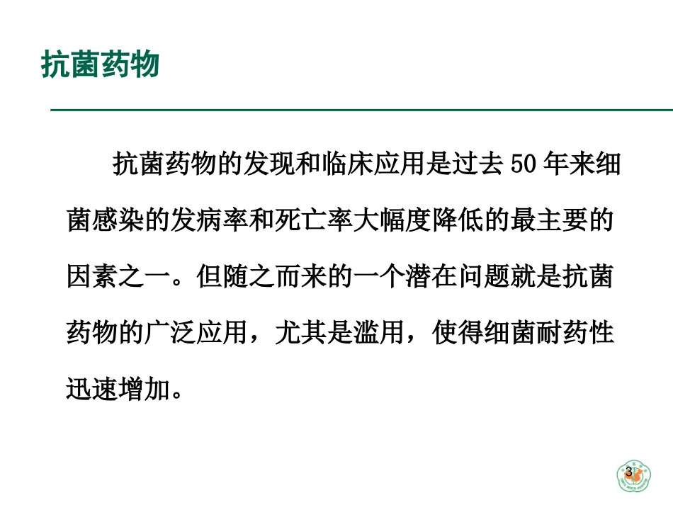 ICU抗菌药物应用_第3页
