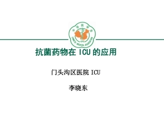 ICU抗菌药物应用