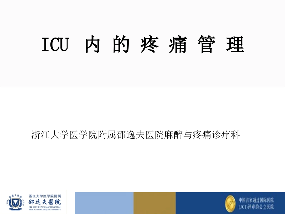 ICU内的疼痛管理_第1页