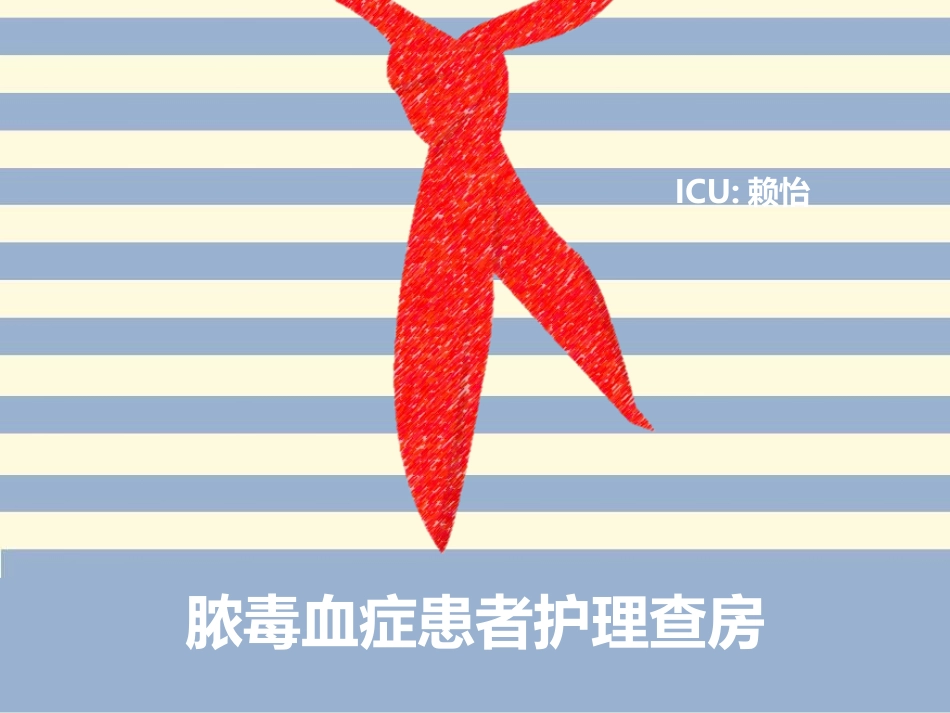 ICU脓毒血症护理查房_第1页