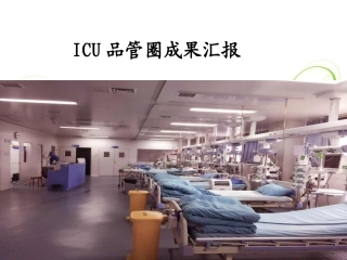 ICU品管圈