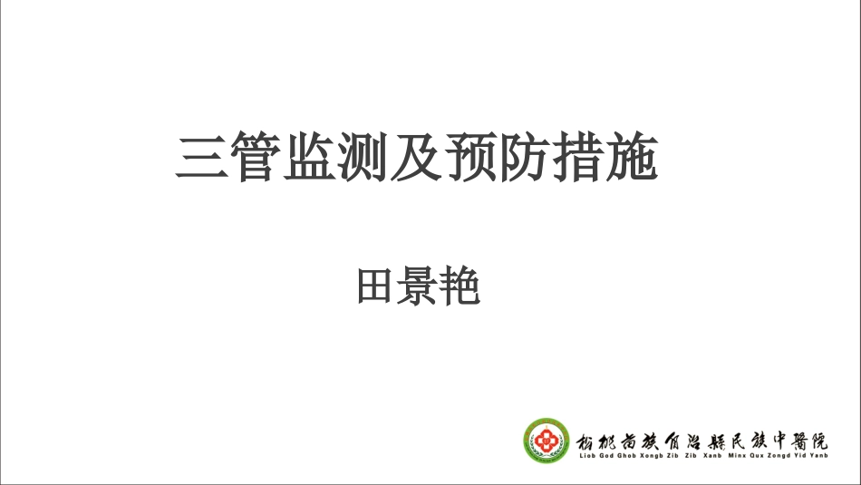 ICU三管监测及预防措施_第1页