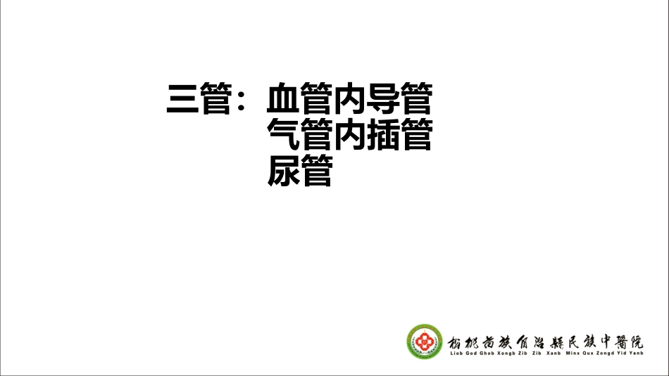 ICU三管监测及预防措施_第2页