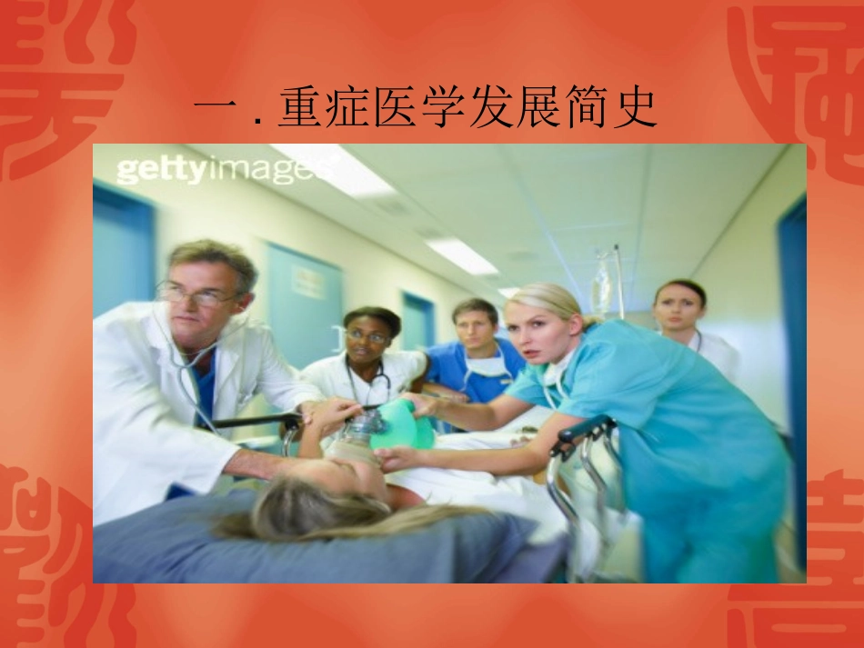 ICU现状分析及发展展望_第2页