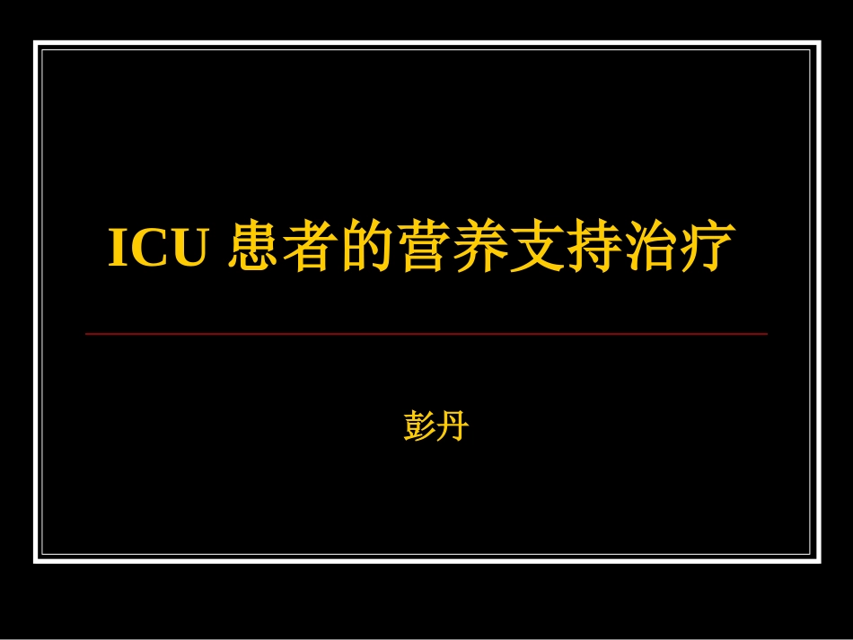 ICU营养支持_第1页