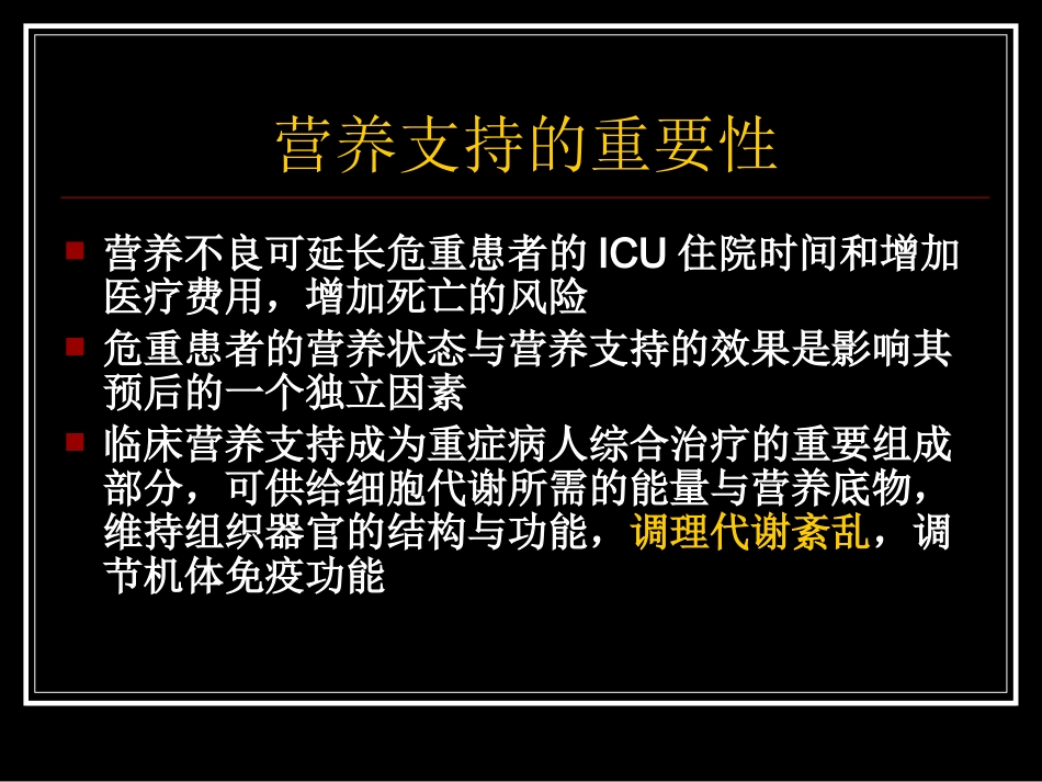 ICU营养支持_第2页