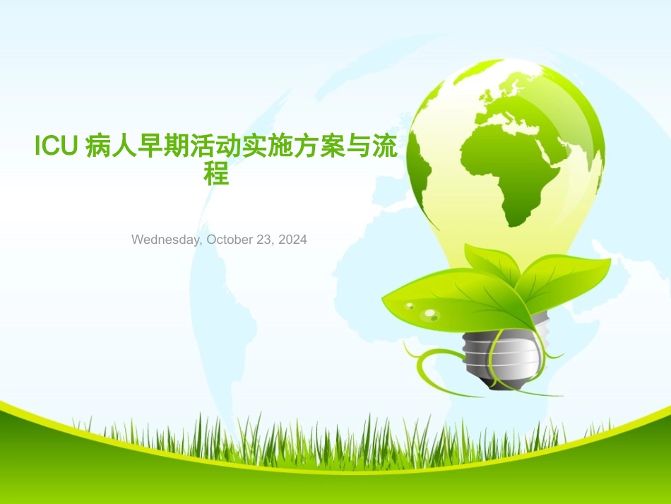 ICU早期活动_第1页