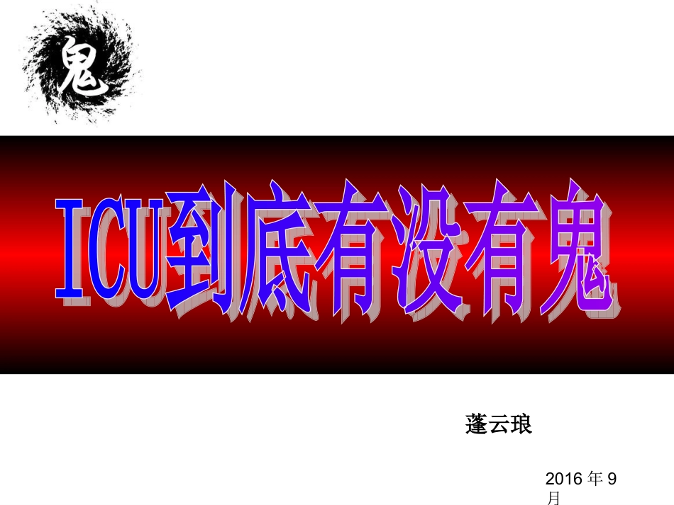 ICU谵妄病人的护理_第2页