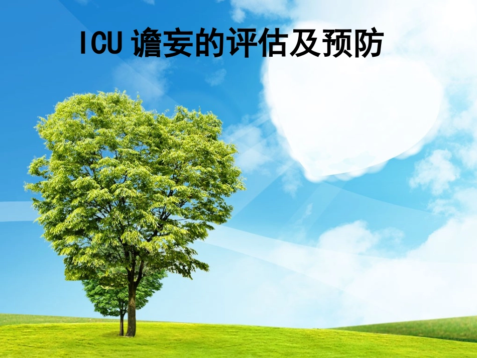 ICU谵妄的评估及预防_第1页