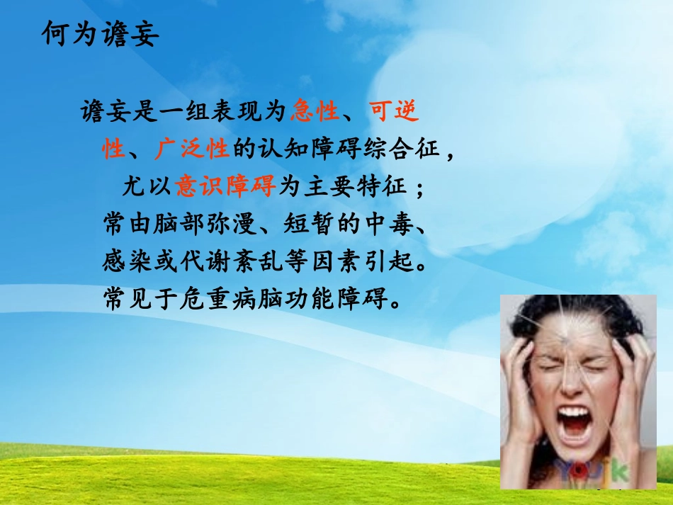 ICU谵妄的评估及预防_第2页