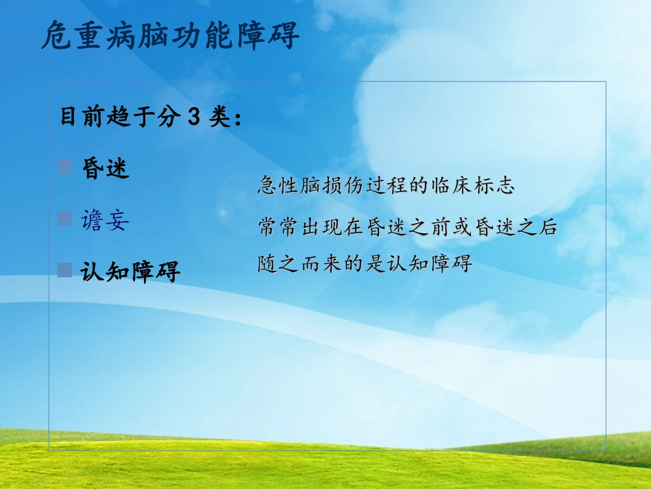 ICU谵妄的评估及预防_第3页