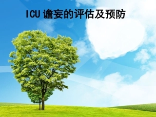 ICU谵妄的评估及预防
