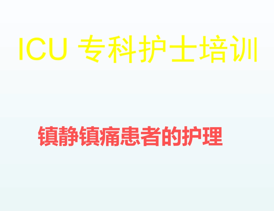 icu镇静镇痛的护理课件_第1页