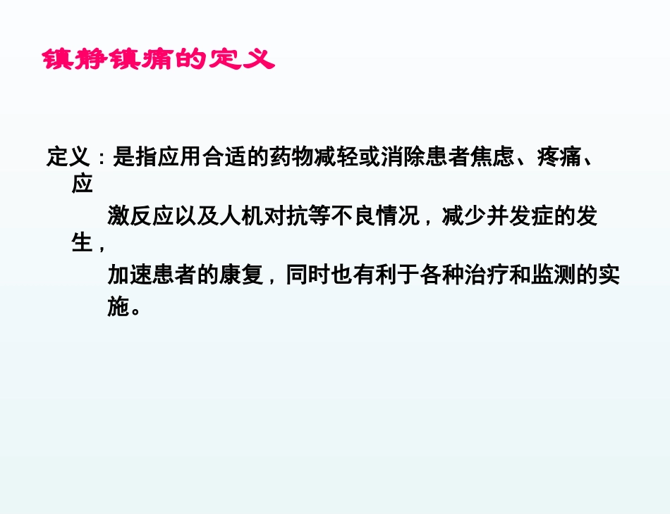 icu镇静镇痛的护理课件_第2页