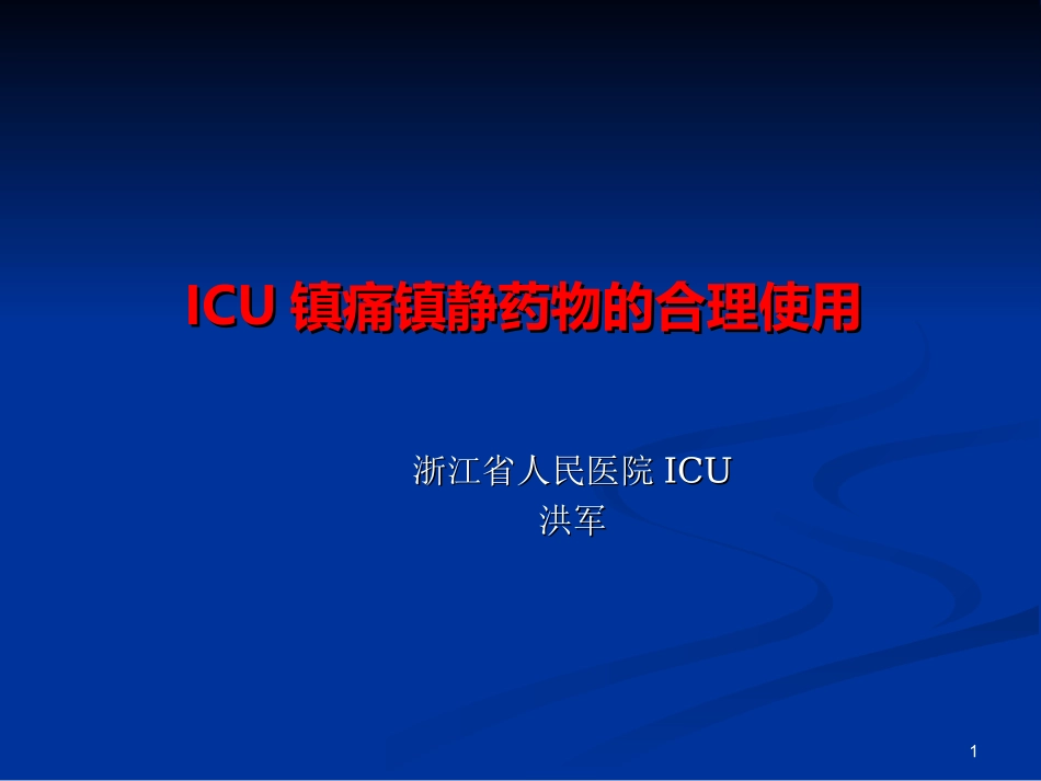 ICU镇静镇痛药物的合理使用_第1页