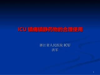 ICU镇静镇痛药物的合理使用