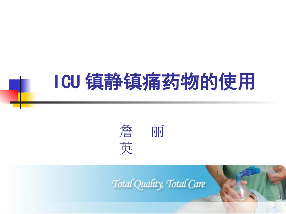 ICU镇静镇痛药物的使用_第1页