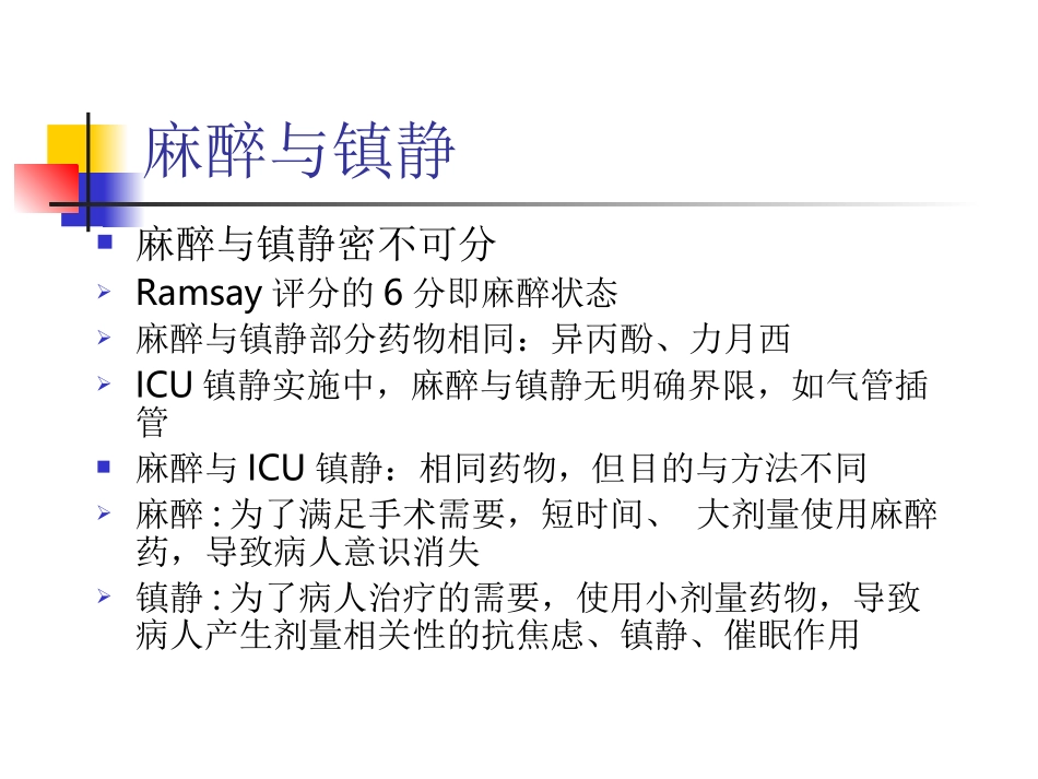 ICU镇静镇痛药物的使用_第2页