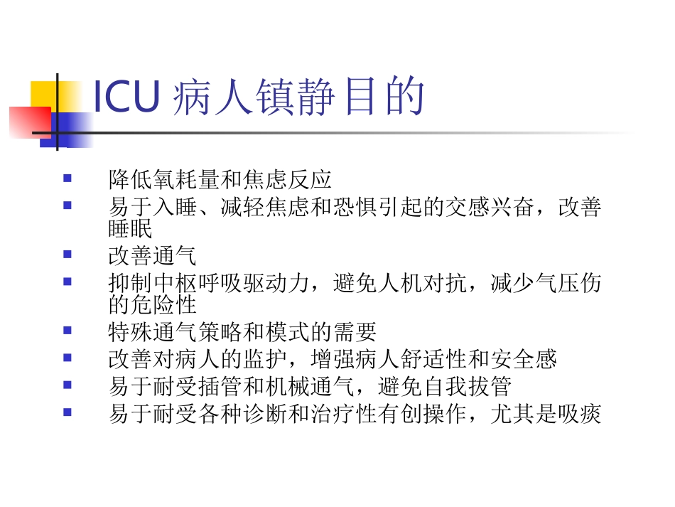 ICU镇静镇痛药物的使用_第3页